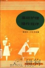 基础护理操作程序   1988  PDF电子版封面  7534504589  南京第二卫生学校编 