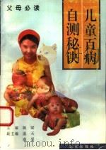 儿童百病自测秘诀 1993 PDF电子版封面 7200020532 陈梁主编;温天,温昊副主编