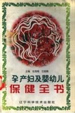 孕、产妇及婴幼儿保健全书 1997 PDF电子版封面 7538124772 赵雅娟,任庭娟主编;王志超,黄玉芬,祝乔副主编