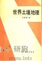 世界土壤地理 1985 PDF电子版封面 12010·044 采鹤健编