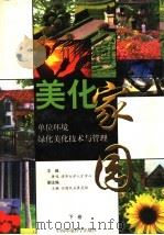 美化家园:单位环境绿化美化技术与管理 下 1999 PDF电子版封面 7801358856 萧鸣主编;王晽副主编