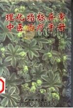 理化指标异常中医治疗手册 1997 PDF电子版封面 780632058X 李顺民,杨利平主编