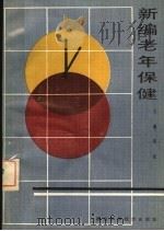 新编老年保健 1990 PDF电子版封面 7535205534 赵良主编