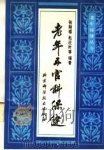 老年五官科保健   1990  PDF电子版封面  7530405624  张晓楼，赵应时等编著 
