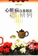 心脏病自我调养 1999 PDF电子版封面 7504830054 李刘坤主编
