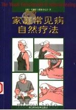 家庭常见病自然疗法（1999 PDF版）