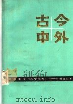 古今中外 61-70辑合订本 1992 PDF电子版封面 7534513111 江苏科学技术出版社科普编辑室