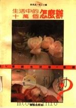 生活中的十万个怎么办  家庭生活卷（1990 PDF版）