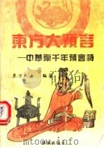 东方大预言 中华两千年预言诗 1993 PDF电子版封面 7505403052 东方居士编著