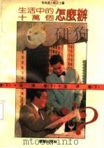 生活中的十万个怎么办  法律卷  下（1990 PDF版）
