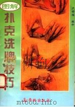 图解扑克洗牌技巧  第2版（1994 PDF版）