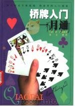 桥牌入门一月通   1998  PDF电子版封面  7806460438  （澳）朗·克林格著；朱文雄译 