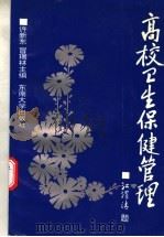 高校卫生保健管理 1993 PDF电子版封面 7810237683 许新东,冒瑞林主编;左言富等编写