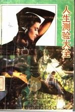 人生测验大全 第2版 1992 PDF电子版封面 7805553874 杜忠明编