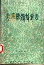 北京植物检索表 第2版 1981 PDF电子版封面 13071·62 北京师范大学生物系贺士元,邢其华,尹祖棠编