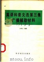 英语科普文选  第3集  广播辅助材料   1982  PDF电子版封面  13051·1322  王斯力编著 