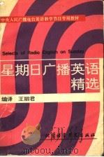 星期日广播英语精选   1993  PDF电子版封面  7561903723  王丽君编译 