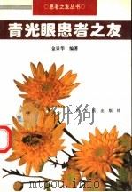 青光眼患者之友 1995 PDF电子版封面 7800205231 金崇华编著