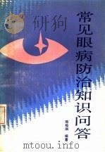 常见眼病防治知识问答（1989 PDF版）