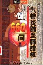 气管炎肺炎肺结核660问   1999  PDF电子版封面  7800898539  刘志平，倪进军主编；郭民生，刘亚琴副主编 