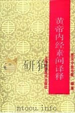 黄帝内经素问译释  第3版   1991  PDF电子版封面  7532314561  南京中医学院编著；孟景春，王新华主编 