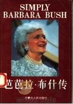 芭芭拉·布什传 1991 PDF电子版封面 7204016233 唐尼·拉德克利夫著;潘慕平译