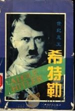 世纪魔王希特勒   1994  PDF电子版封面  7500816715  阿迁编 
