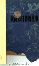 民间节日传说故事 1986 PDF电子版封面 R10289·93 张伦基,姚炬编写