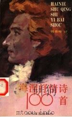 海涅抒情诗100首（1992 PDF版）