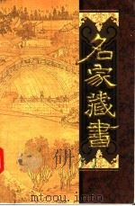 名家藏书  第49卷  云合奇踪  壶中天  南柯太守传     PDF电子版封面  780595660X  郑福田，王槐茂，杨飞云主编；（唐）李公佐撰 