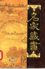 名家藏书  第50卷  花柳深情传  莲子瓶演义  新茶花     PDF电子版封面  780595660X  郑福田，王槐茂，杨飞云主编；（清）绿意轩主人，心青撰 