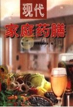 现代家庭药膳  美容滋补保健药膳篇  3（ PDF版）