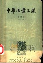 中华活叶文选 合订本 3 41-60 1962 PDF电子版封面 10018·5042 中华书局上海编辑所编辑
