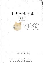 中华活叶文选 合订本 2 21-40 1962 PDF电子版封面 10018·5041 中华书局上海编辑所编辑