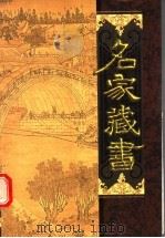 名家藏书  第17卷  名家注疏篇（ PDF版）
