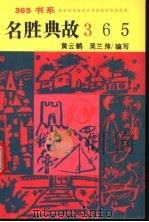 名胜典故365 1992 PDF电子版封面 780049828X 黄云鹤,吴兰萍编写
