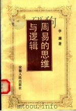 周易的思维与逻辑（1994 PDF版）