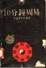 10分钟周易 1993 PDF电子版封面 7306005650 雷士铎著
