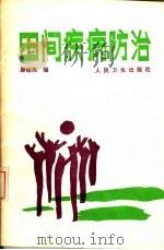 田间疾病防治 1989 PDF电子版封面 7117009888 滕绍禹编