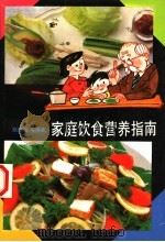 家庭饮食营养指南   1993  PDF电子版封面  7532027651  赵法伋，郭俊生，蔡东联，吴德才编著 