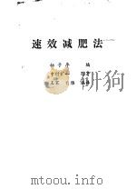 速效减肥法 1990 PDF电子版封面 7800609871 (日)中村铔一原著;王家,白雁编译;柏子序编著