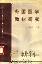 外国医学教材研究 病理生理学·免疫学·外科学·组织学 1992 PDF电子版封面 7810341871 伍贻经主编