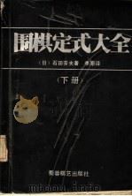 围棋定式在全 合订本 1988 PDF电子版封面 7805481539 (日)石田芳夫著;李原译
