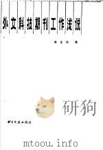 外文科技期刊工作浅说   1985  PDF电子版封面  7201·71  汤生洪编 