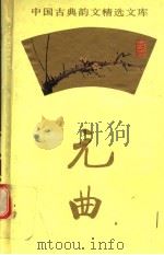 元曲精选 2 1995 PDF电子版封面 7507812871 黄克,颜长珂,刘祯选释
