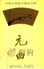 元曲精选 3 1995 PDF电子版封面 7507812871 黄克,颜长珂,刘祯选释