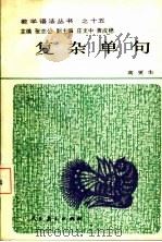 复杂单句 1990 PDF电子版封面 7107100807 高更生著