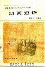 动词短语 1990 PDF电子版封面 7107105191 张理明,于根元著