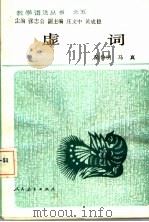 虚词（1990 PDF版）