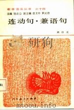 连动句·兼语句   1990  PDF电子版封面  7107100793  吴启主著 
